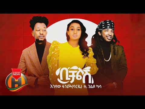 Enyew Fancho X Gildo Kassa Bichalesh ቢቻልሽ New Ethiopian Music 2020 Official Video