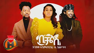 Enyew Fancho X Gildo Kassa - Bichalesh | ቢቻልሽ - New Ethiopian Music 2020