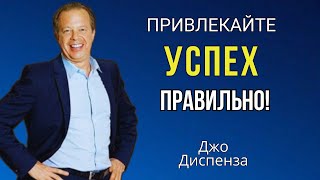 Как Правильно Привлекать УСПЕХ. Визуализация СЧАСТЬЯ.  Джо Диспенза.