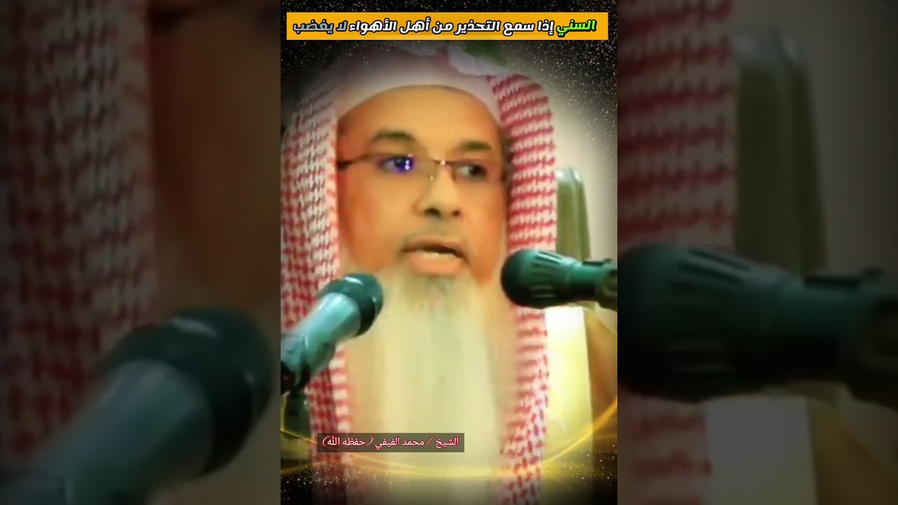 السني إذا سمع التحذير من أهل الأهواء لا يغضب || الشيخ محمد الفيفي
