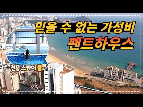 부산 송정_전 객실 오션뷰 수영장 or 자쿠지를 무료로 제공해 주는 신상호텔!!
