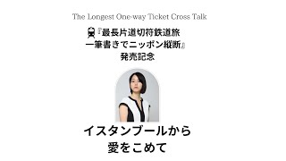 『最長片道切符鉄道旅一筆書きでニッポン縦断』発売記念ライブ