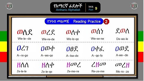 የንባብ መልመጃ ቁ. 2_የአማርኛ ፊደሎች - ክፍል 9 [Amharic Reading Practice No. 2_Amharic Alphabet:  Part 9]