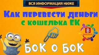 Как перевести деньги с ЕК в [Бокобок](Как перевести деньги с ЕК в Бокобок Вконтакте https://vk.com/id324684277 Мой скайп: alex262655 Viber+79061333388 Теги: Bokobok,бокобок,б..., 2016-04-01T17:26:53.000Z)