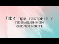 ЛФК при гастрите с повышенной кислотностью