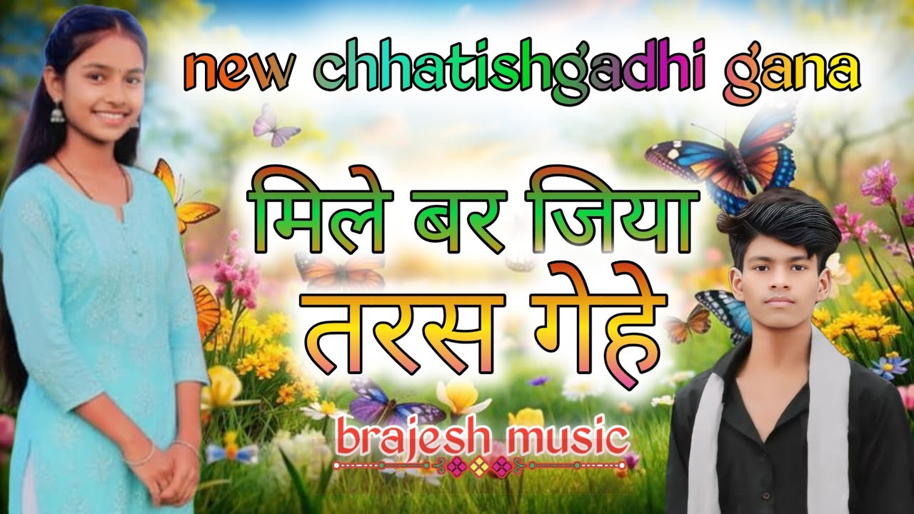 मिले बर जिया तरस गेहे ना ।। new chhatishgadhi gana !! #brajesh_music 