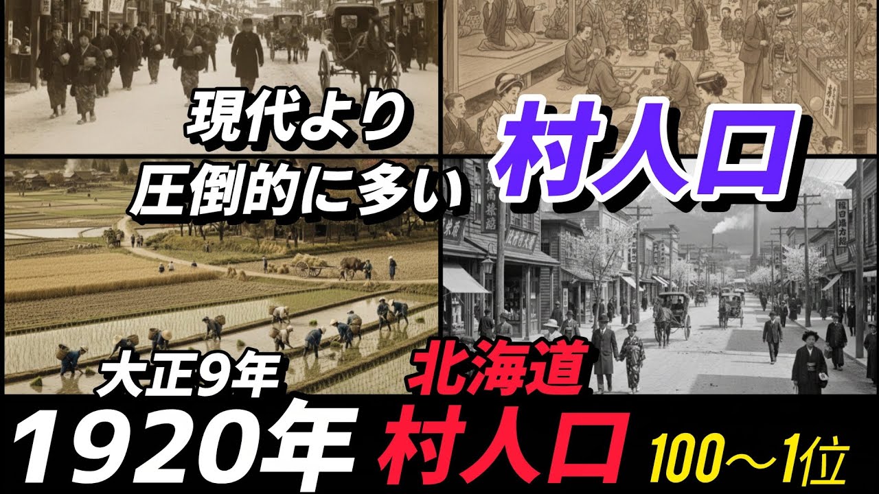 大正時代の北海道 村人口 100位〜1位【1920年 大正9年】日本初の国勢調査 #地理