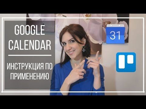 КАК ИСПОЛЬЗОВАТЬ GOOGLE CALENDAR | ИНТЕГРАЦИЯ С TRELLO