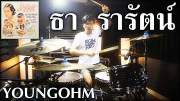 YOUNGOHM - ธารารัตน์ (Thararat) | Drum Remix | Beammusic