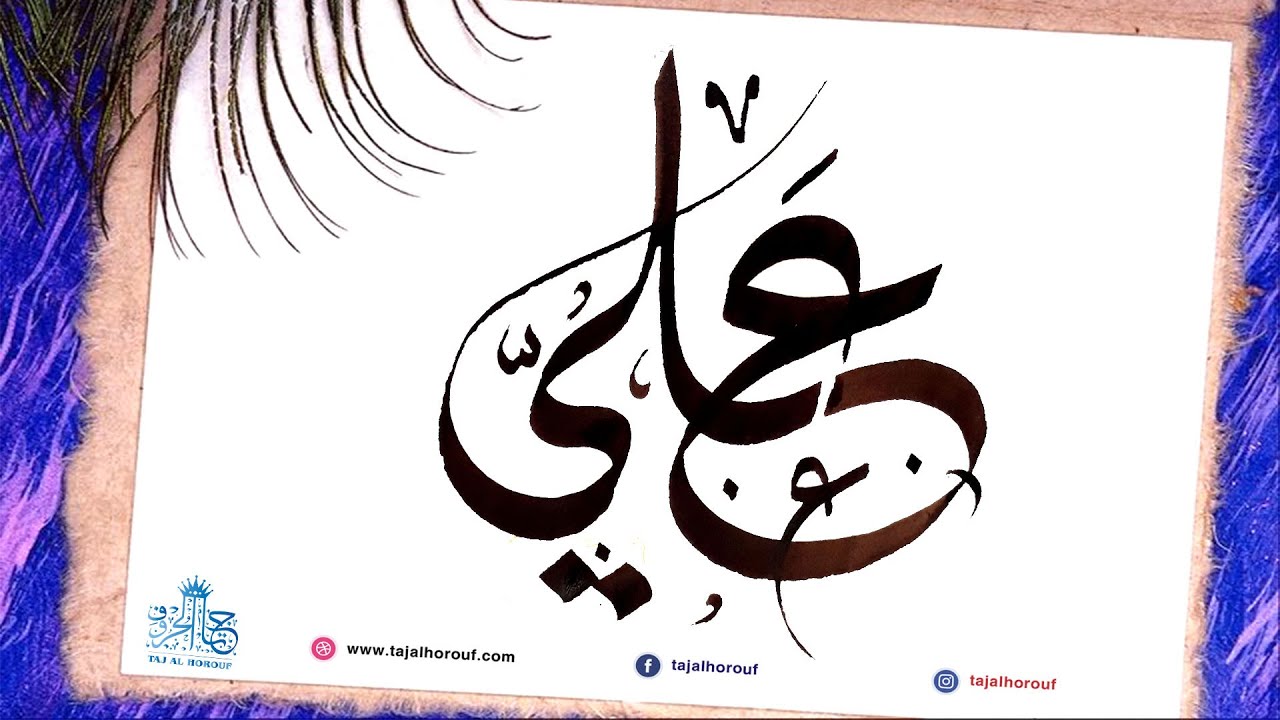 Your name in calligraphy in minute #ALI اسمك بالخط العربي في دقيقة - علي - YouTube