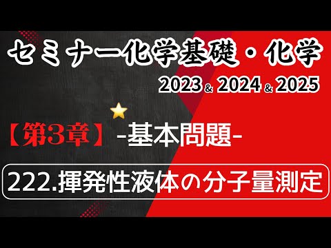Self-Study | Seminar Chemistry 2023-2025 | Basic Problem 222