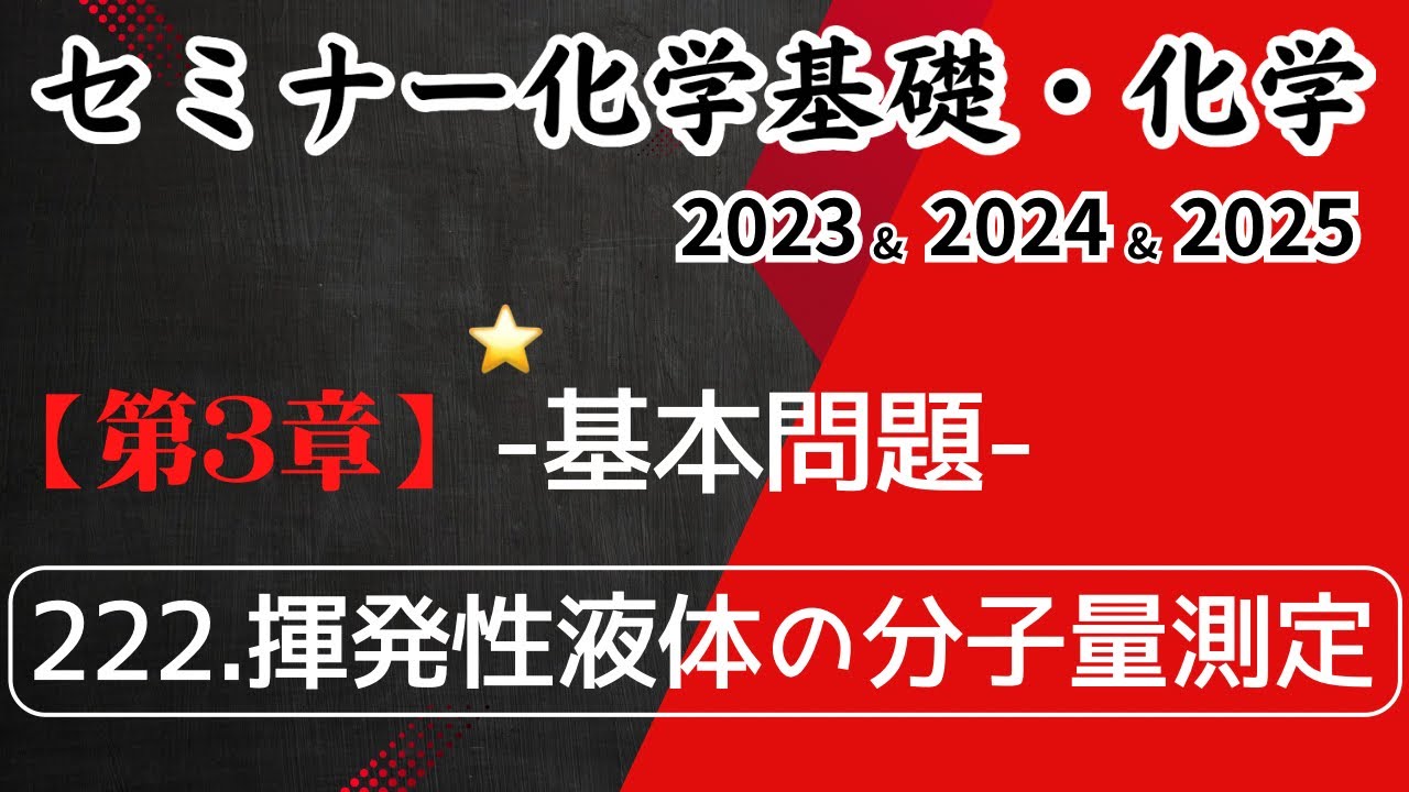 独学で攻略｜セミナー化学2023〜2025｜基本問題222.揮発性液体の分子量測定（元予備校講師が解説）