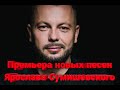 Премьера новых песен Ярослава Сумишевского ("А сердце болит", "Черты её лица")