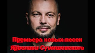🔥 Премьера Новых Песен Ярослава Сумишевского (