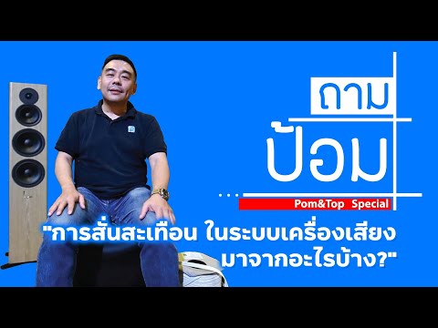 🛑[LIVE] รายการ ถามป้อม ตอน การสั่นสะเทือน ในระบบเครื่องเสียง มาจากอะไรบ้าง?