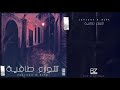 JenJoon Ft 4LFA Shweraa Tafia شوارع طافية Prod Ratchopper JenJoon Ft 4LFA Shweraa Tafia شوارع طافية Prod Ratchopper