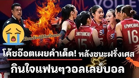 โค้ชอ๊อตประโยคเด็ด! หลังชนะฝรั่งเศส เพราะทีมไทยไม่ท้อถอย!| VNL2025 วอลเลย์บอลเนชั่นส์ลีก