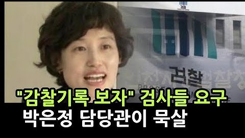 [성창경TV]  "윤석열 감찰기록 보자"는 요구에, 박은정 담당관 접근도 막아. 검사들 분노 폭발.