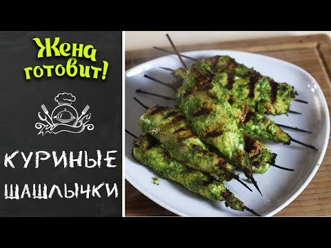 КУРИНЫЕ ШАШЛЫЧКИ НА ГРИЛЕ. Острые! С медово-лаймовым вкусом.