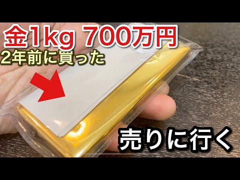 2年前に買った金1kgが値上がりしたので売りに行き！金は買うな！picar3