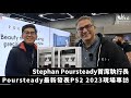 Poursteady最新發表PS2 2023現場專訪 | Stephan Poursteady首席執行長