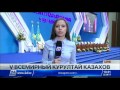 В Астане проходит V Всемирный курултай казахов