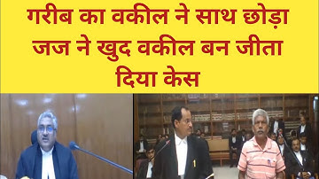 दबंग जज ने गरीब का वकील बन जीता दिया केस