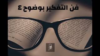 بودكاست ساندوتش ورقي: فن التفكير بوضوح 4. التكلفة الغارقة (بدون موسيقى)