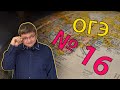 ОГЭ география - 2021 Задание №16 [Кто сделал верный вывод] подготовка