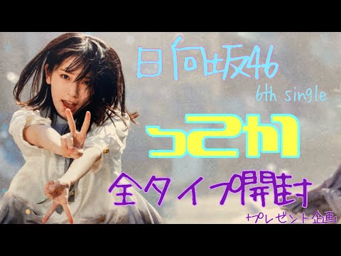 日向坂４６　6thシングル　「ってか」開封！　＆　プレゼント告知！？？！？