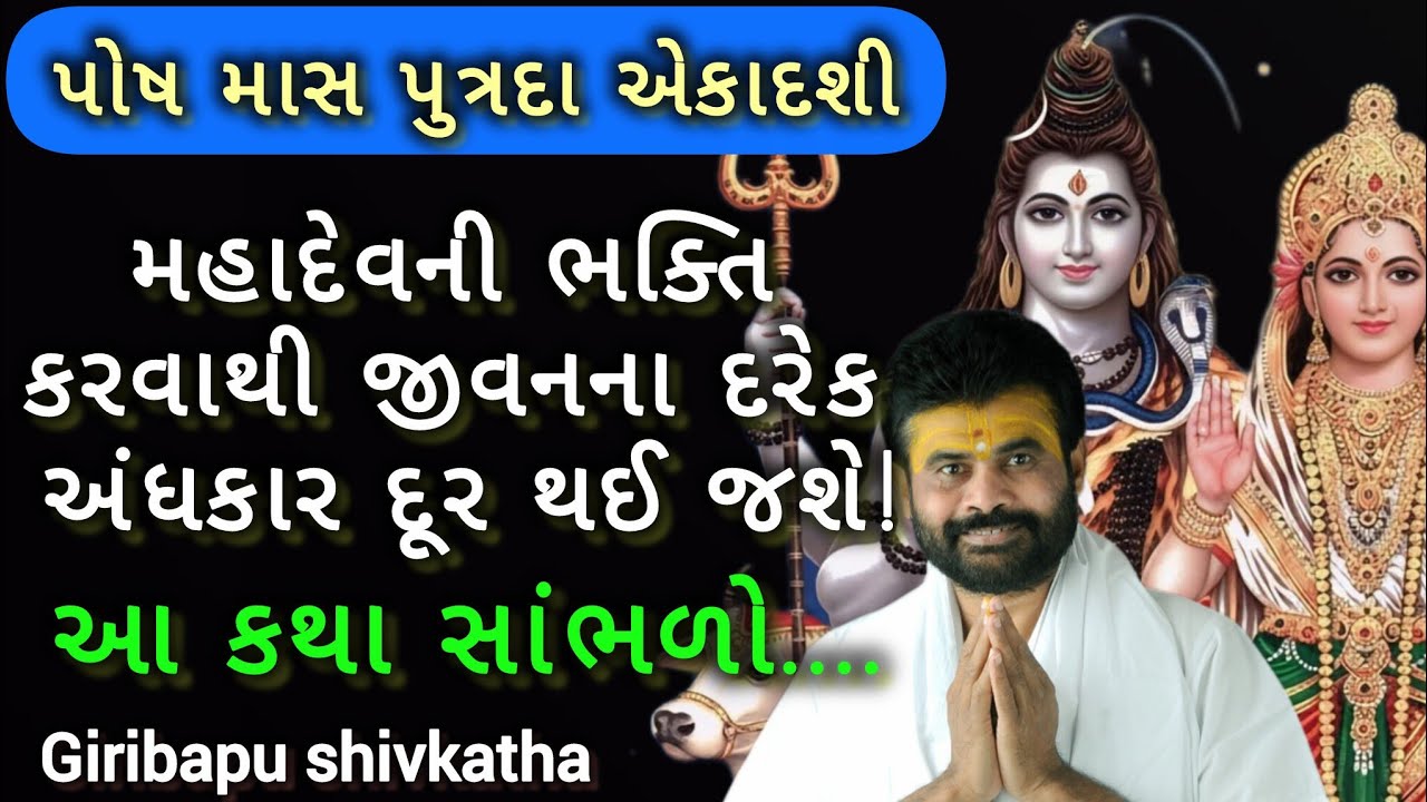 મહાદેવની ભક્તિ કરવાથી જીવનના દરેક અંધકાર દૂર થઈ જશે!#giribapushivkatha #shivmahapuran #viralvideo 