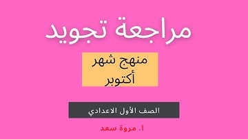 مراجعة تجويد منهج شهر أكتوبر الصف الاول الاعدادي ا. مروة سعد