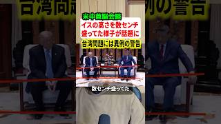 米中首脳会談でトランプ大統領と習近平主席のいすの高さが話題に！！#ニュース #世界情勢 のサムネイル