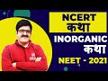 NCERT कथा || INORGANIC कथा || NEET - 2020