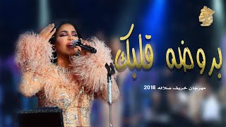 احلام - بروضه قلبك  (خريف صلاله ) Ahlam - Oman 2018