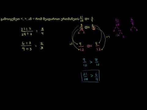 შეადარეთ წილადები 2 | სხვადასხვა მნიშნელი