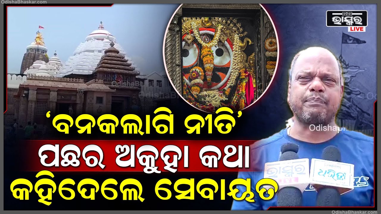କାହିଁକି ହୁଏ 'ବନକଲାଗି ନୀତି' ଆଉ ବନ୍ଦ ରୁହେ ସାଧାରଣ ଦର୍ଶନ, ସବୁ ଖୋଲି କହିଦେଲେ ସେବାୟତ Banakalagi Niti