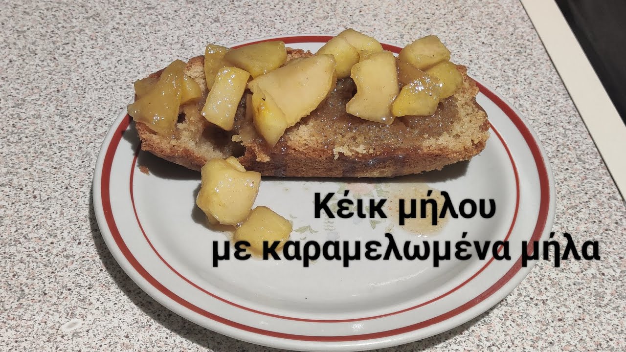 Κέικ μήλου με καραμελωμενα μήλα
