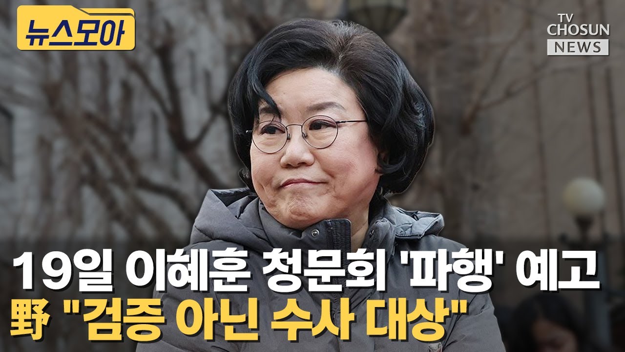 임이자 '청문회 열 가치 없어' 관련 유튜브 영상 썸네일