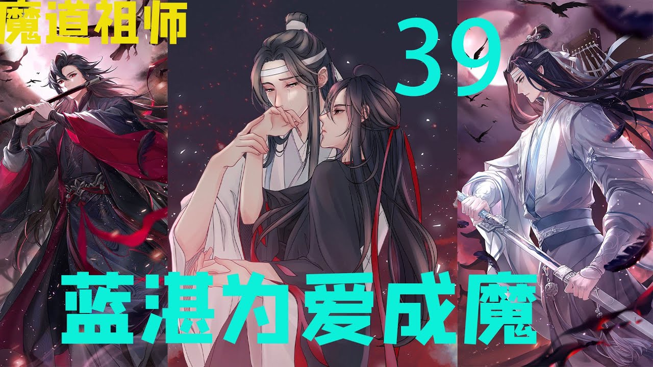 魔道祖師　第三期後編特装版　魏無羨　魏嬰　藍忘機　藍湛 ドラマCD 大河幻想ラジオドラマ「魔道祖師」第三期 後編【特装盤