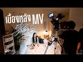 [เบื้องหลัง MV] ถือว่าอ้ายขอ - อาร์ม อุทุมพร : เซิ้ง|Music