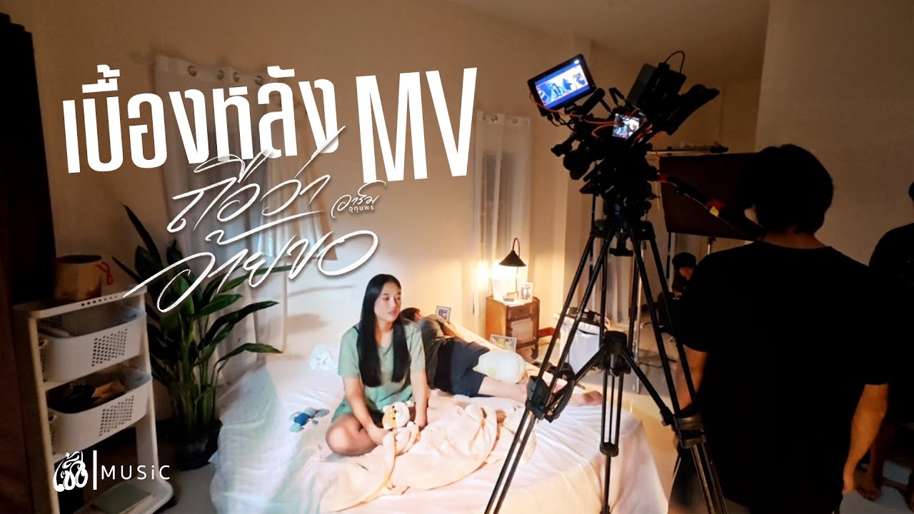 [เบื้องหลัง MV] ถือว่าอ้ายขอ - อาร์ม อุทุมพร : เซิ้ง|Music
