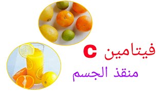 نقص فيتامين C - كل ما يجب معرفته - الأسئلة الشائعة