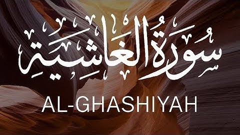 Surat Al-Ghashiyah | Mishary Rashid Alafasy | مشاري بن راشد العفاسي | سورة الغاشية @QuranIslamPower