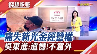 新光金變天!改革派奪10席董事大勝 吳東進最新回應... 下半年景氣真樂觀?大老闆怎麼看?｜主播 高昱晴｜【錢線快報】20230609｜非凡財經新聞