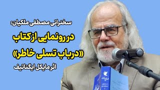 سخنرانی مصطفی ملکیان | رونمایی از کتاب در باب تسلی خاطر