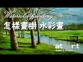 怎樣畫樹 水彩 Watercolor beginner tutorial easy How to paint watercolor trees