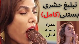 تبلیغ حشری بستنی در ایران (کامل بدون سانسور) -تبلیغ ایروتیک بستنی دومینو در ایران جنجال به پا کرد