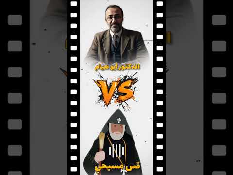 كشف قس نصراني م د ع للإسلام
