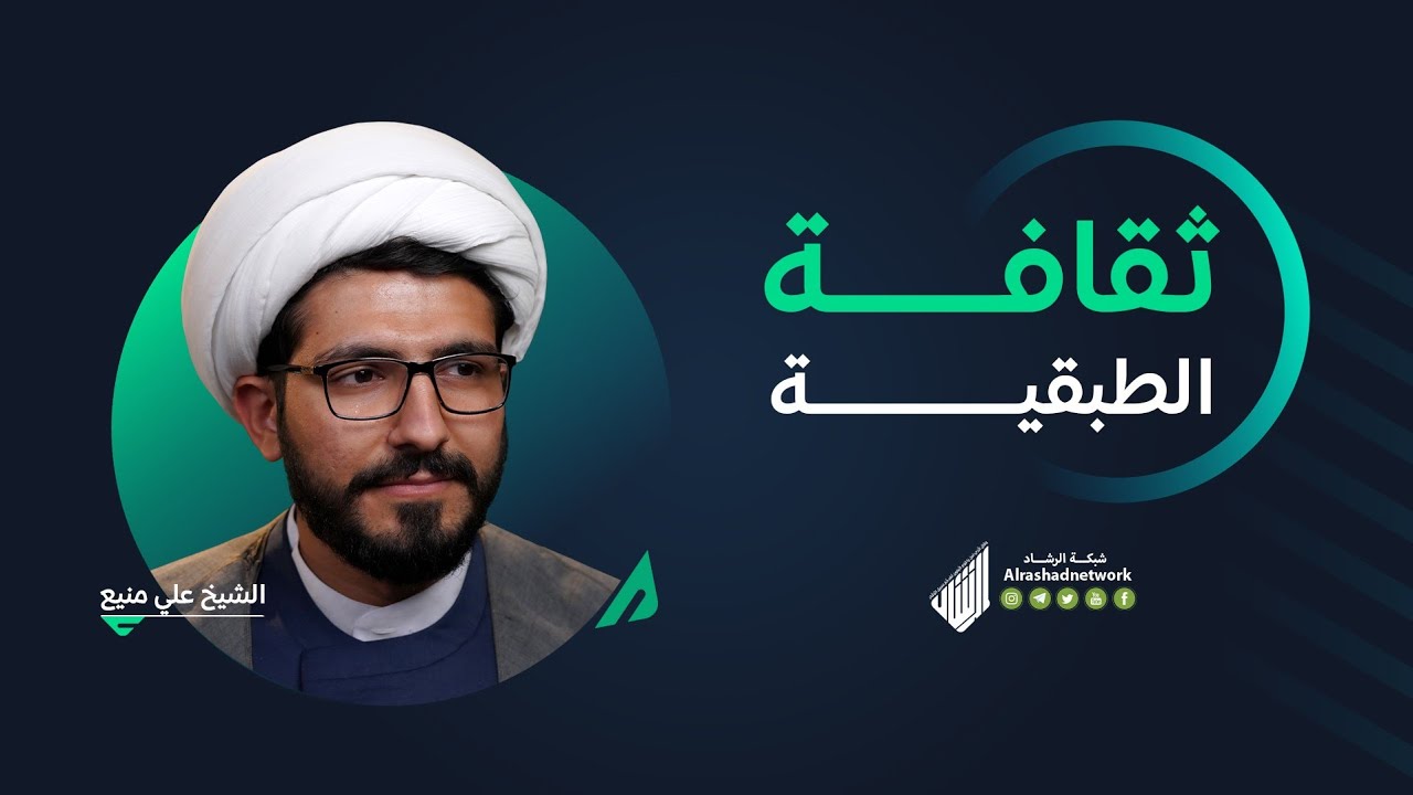 ⁣ثقافة الطبقية| الشيخ علي منيع